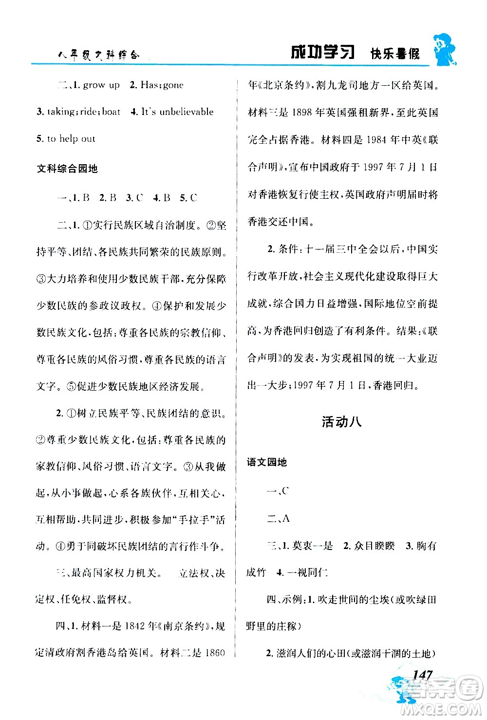 云南科技出版社2020年創(chuàng)新成功學(xué)習(xí)快樂暑假8年級(jí)文科綜合參考答案