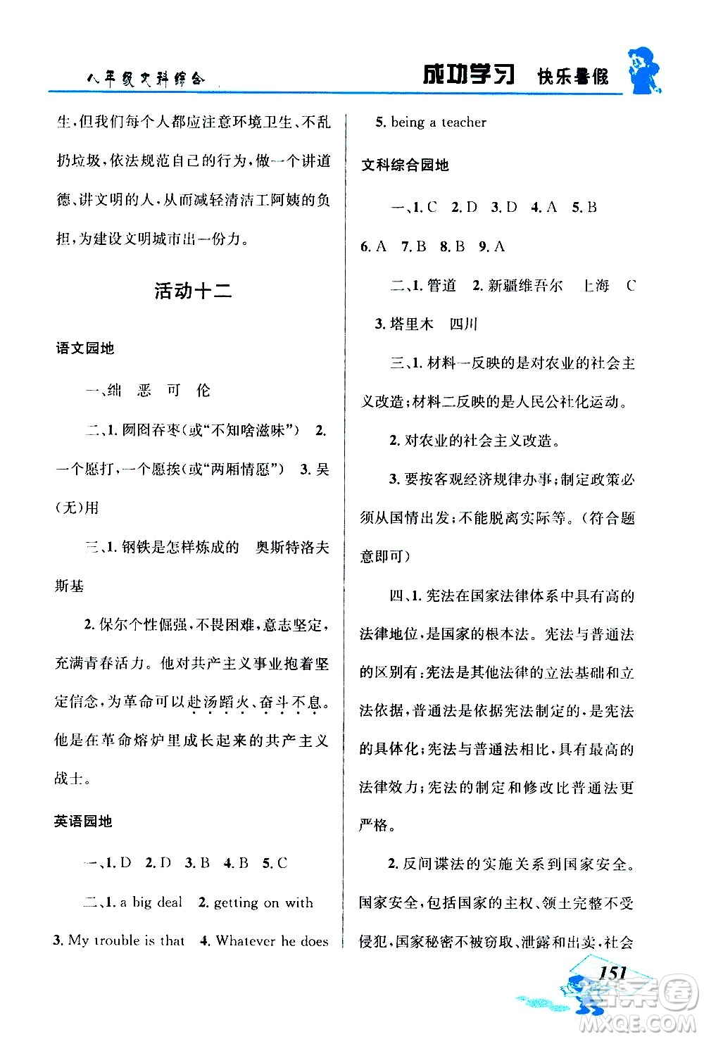 云南科技出版社2020年創(chuàng)新成功學(xué)習(xí)快樂暑假8年級(jí)文科綜合參考答案