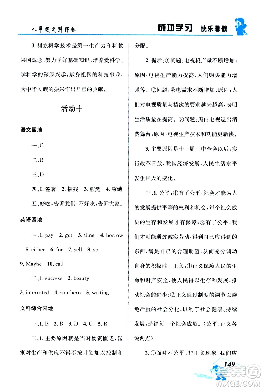 云南科技出版社2020年創(chuàng)新成功學(xué)習(xí)快樂暑假8年級(jí)文科綜合參考答案