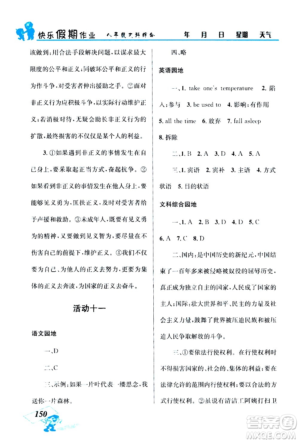 云南科技出版社2020年創(chuàng)新成功學(xué)習(xí)快樂暑假8年級(jí)文科綜合參考答案