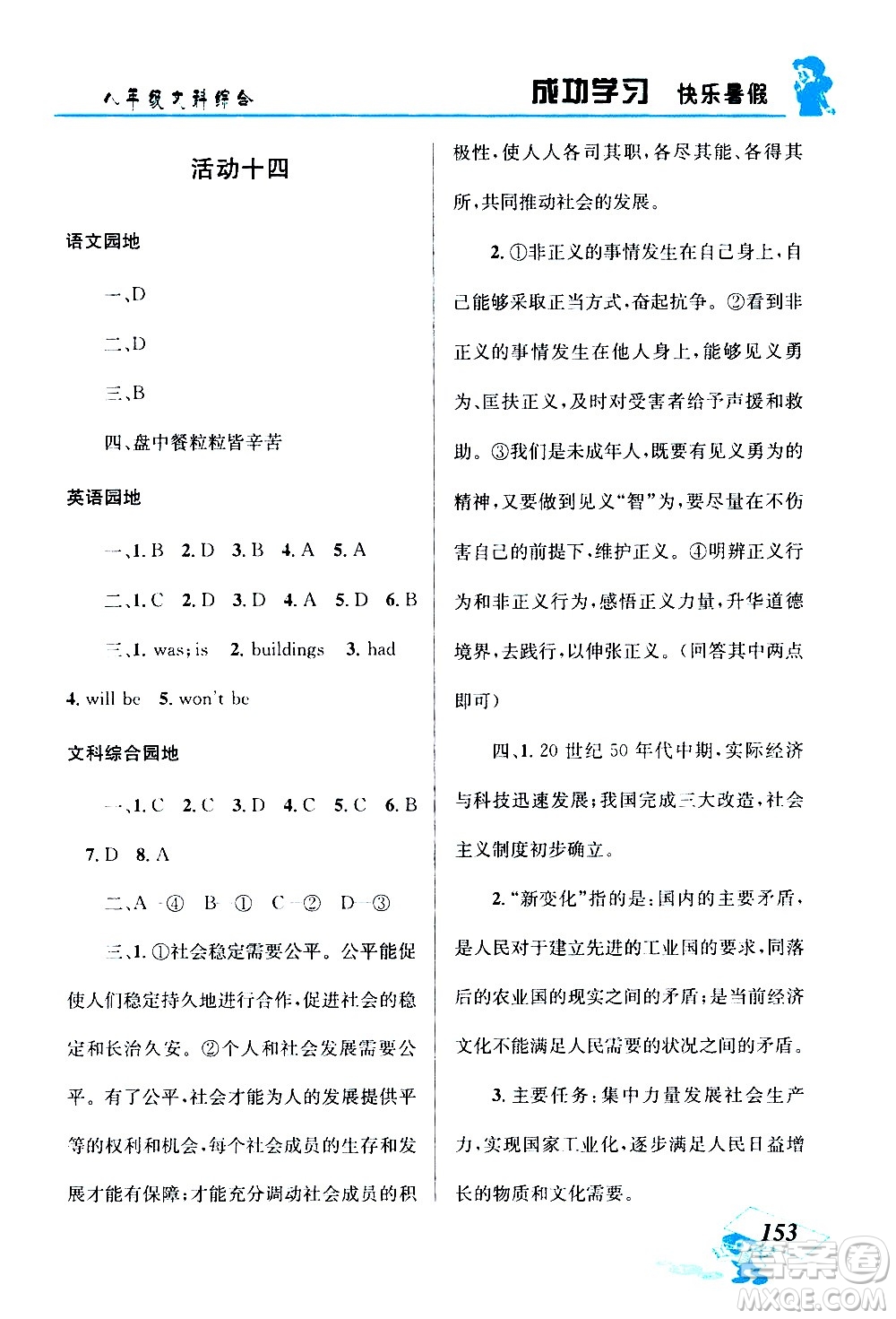 云南科技出版社2020年創(chuàng)新成功學(xué)習(xí)快樂暑假8年級(jí)文科綜合參考答案