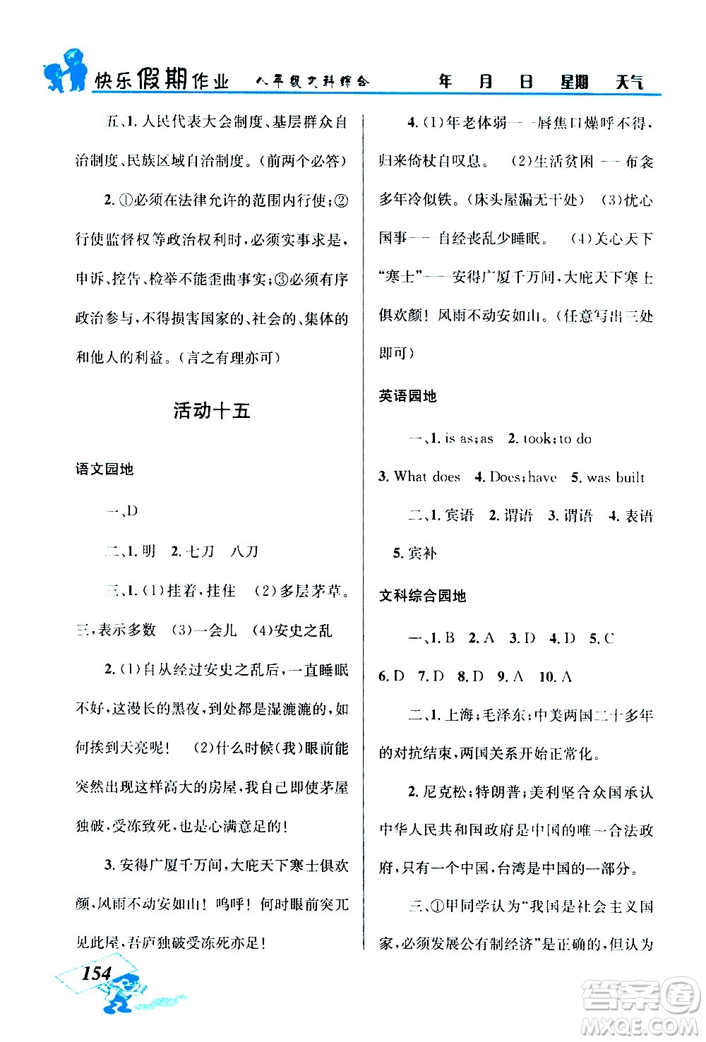 云南科技出版社2020年創(chuàng)新成功學(xué)習(xí)快樂暑假8年級(jí)文科綜合參考答案