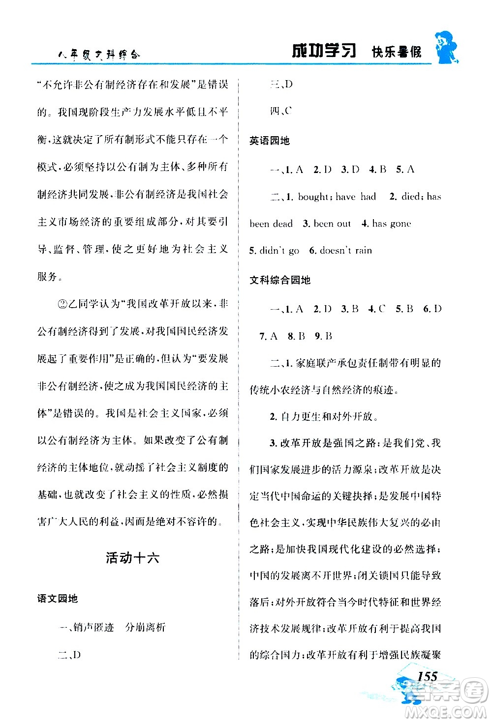 云南科技出版社2020年創(chuàng)新成功學(xué)習(xí)快樂暑假8年級(jí)文科綜合參考答案
