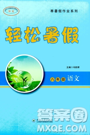 云南大學(xué)出版社2020年輕松暑假八年級語文參考答案