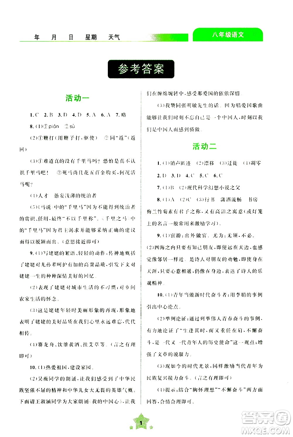 云南大學(xué)出版社2020年輕松暑假八年級語文參考答案