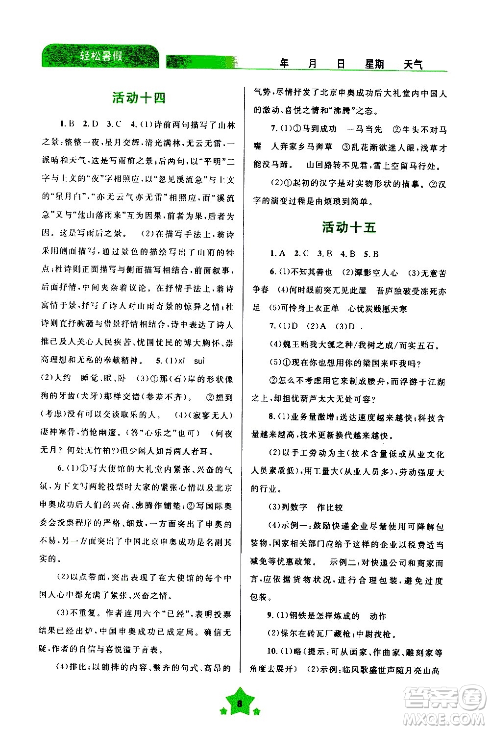 云南大學(xué)出版社2020年輕松暑假八年級語文參考答案