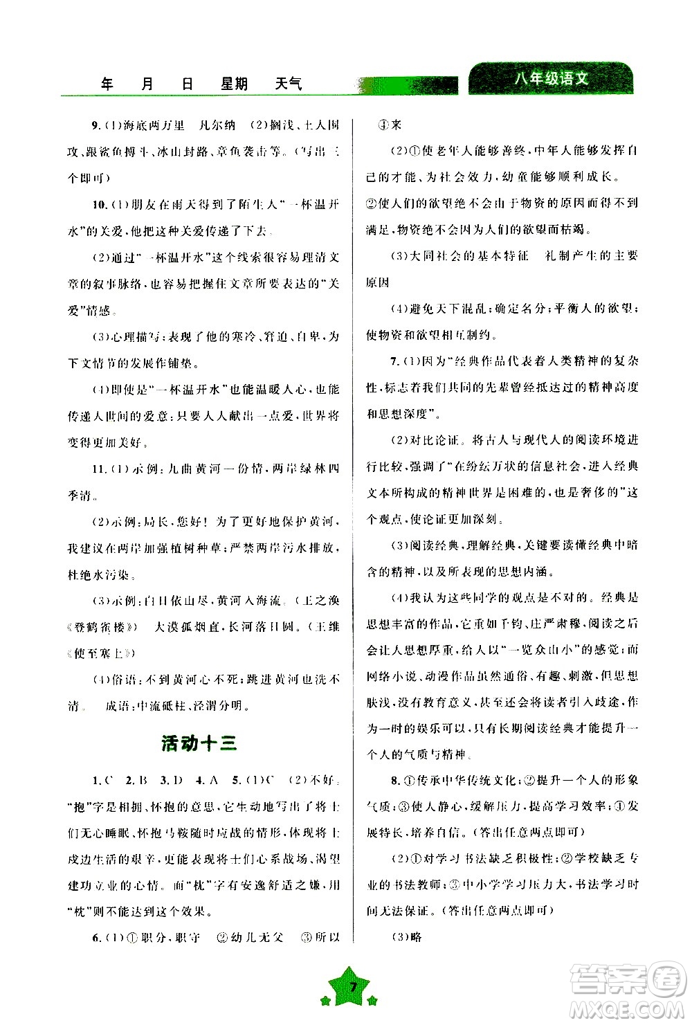 云南大學(xué)出版社2020年輕松暑假八年級語文參考答案