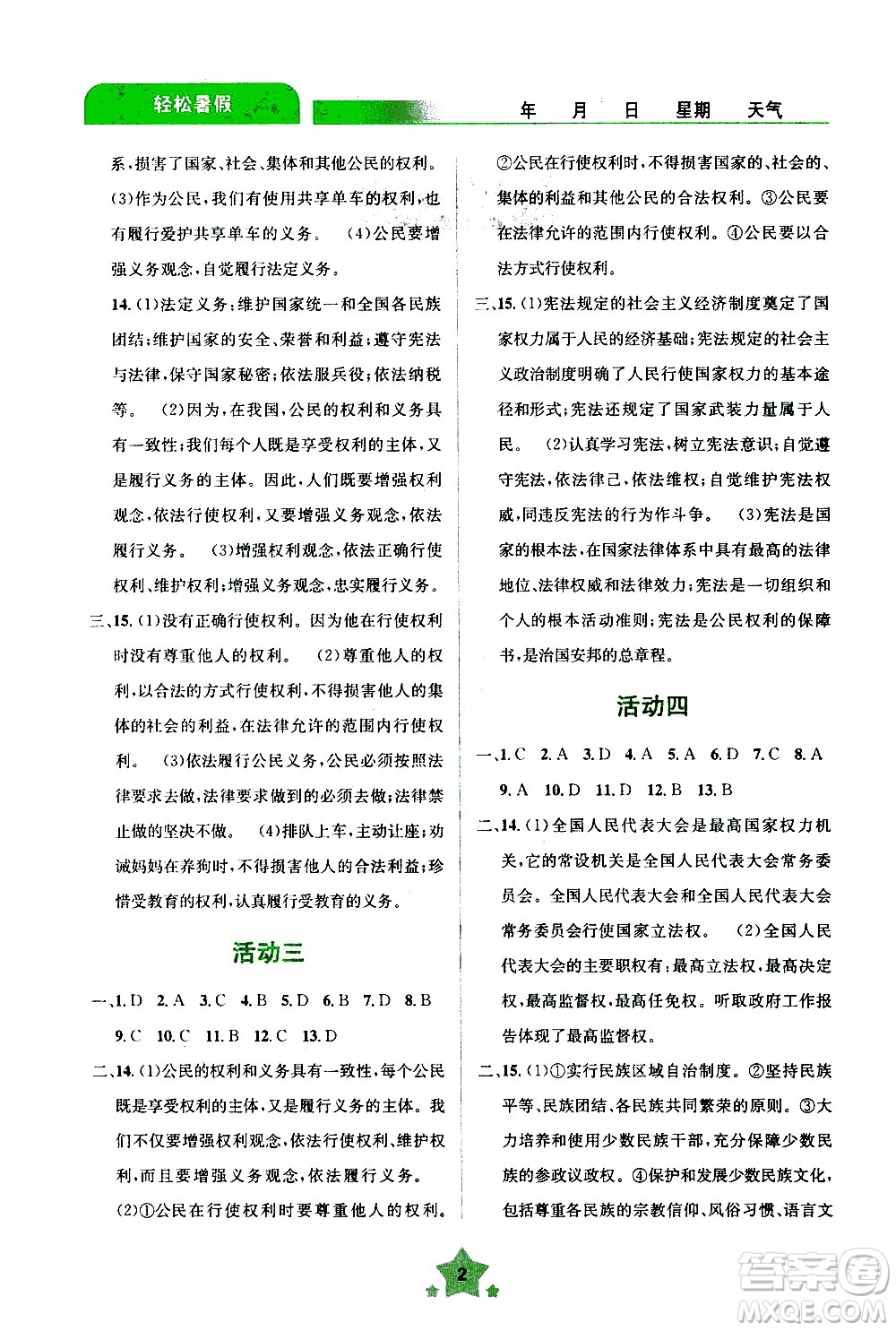 云南大學(xué)出版社2020年輕松暑假八年級道德與法治參考答案