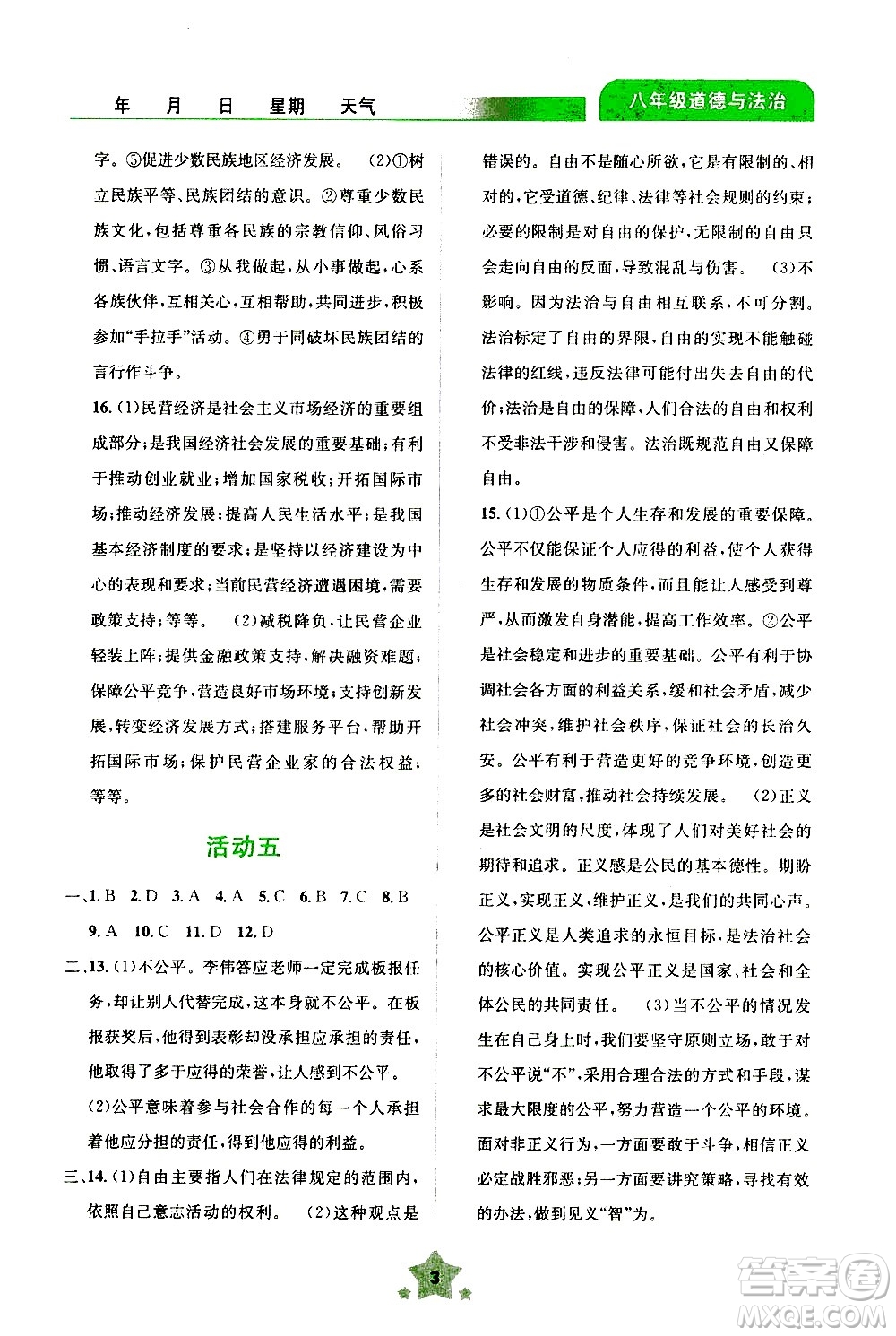 云南大學(xué)出版社2020年輕松暑假八年級道德與法治參考答案