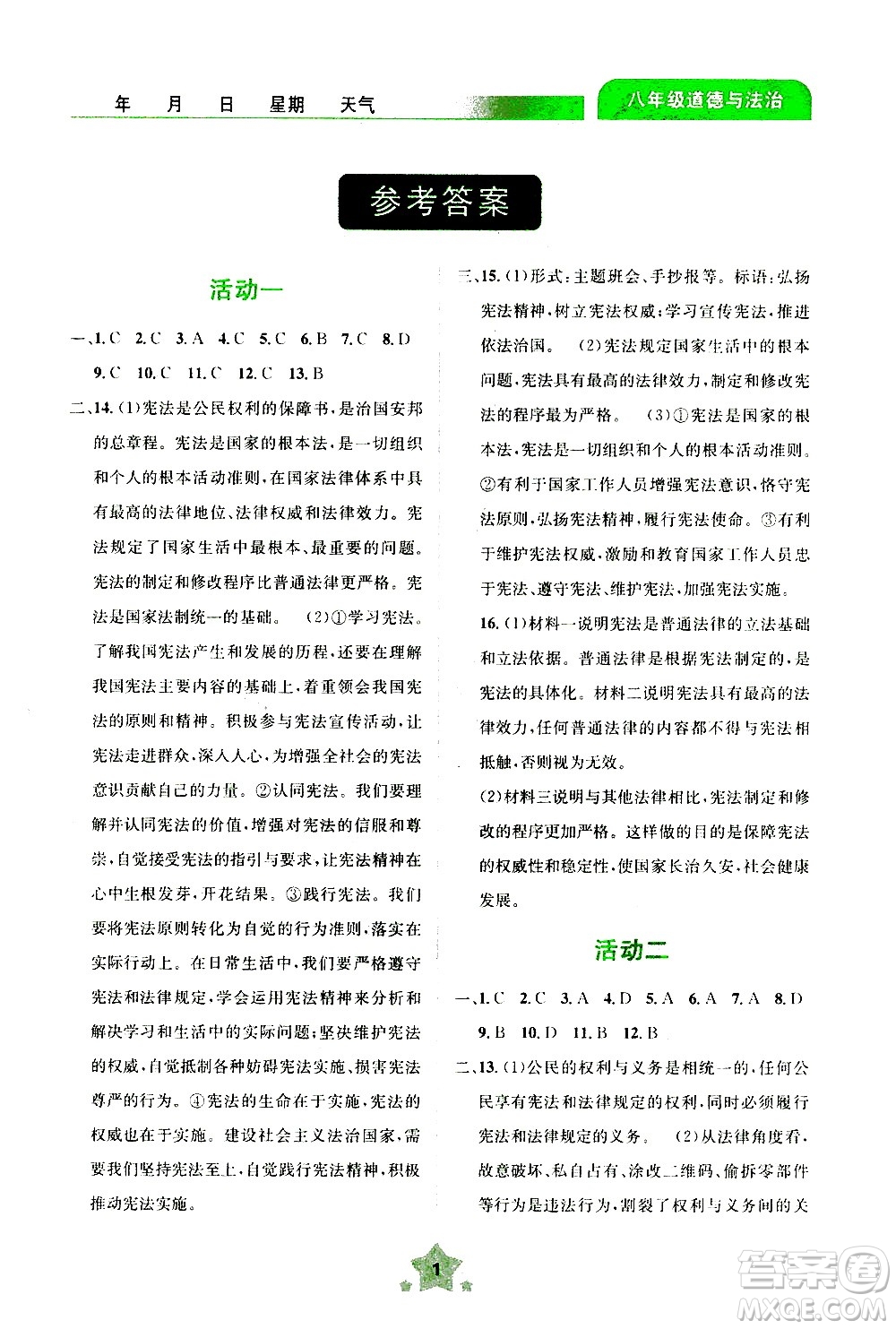 云南大學(xué)出版社2020年輕松暑假八年級道德與法治參考答案