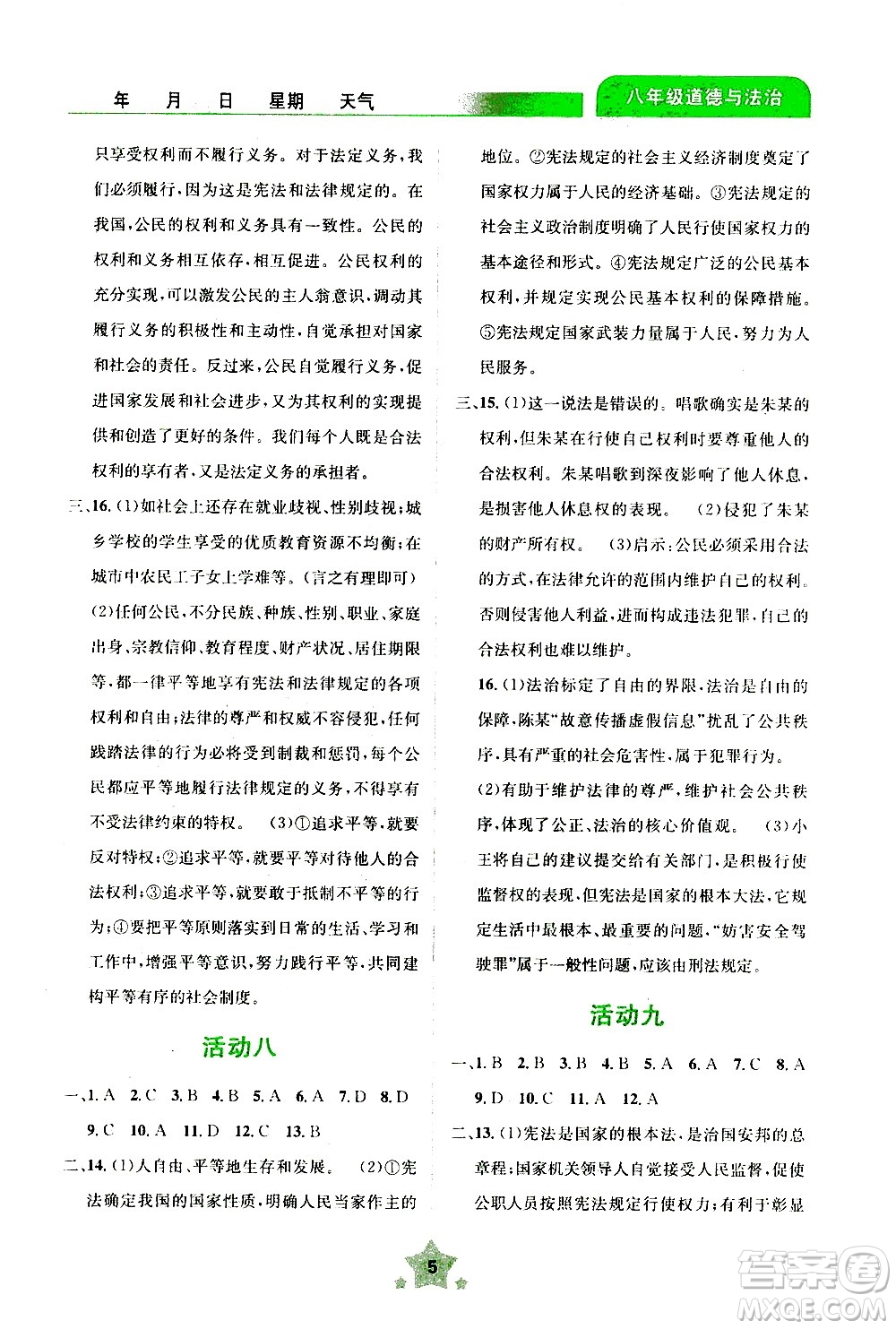 云南大學(xué)出版社2020年輕松暑假八年級道德與法治參考答案