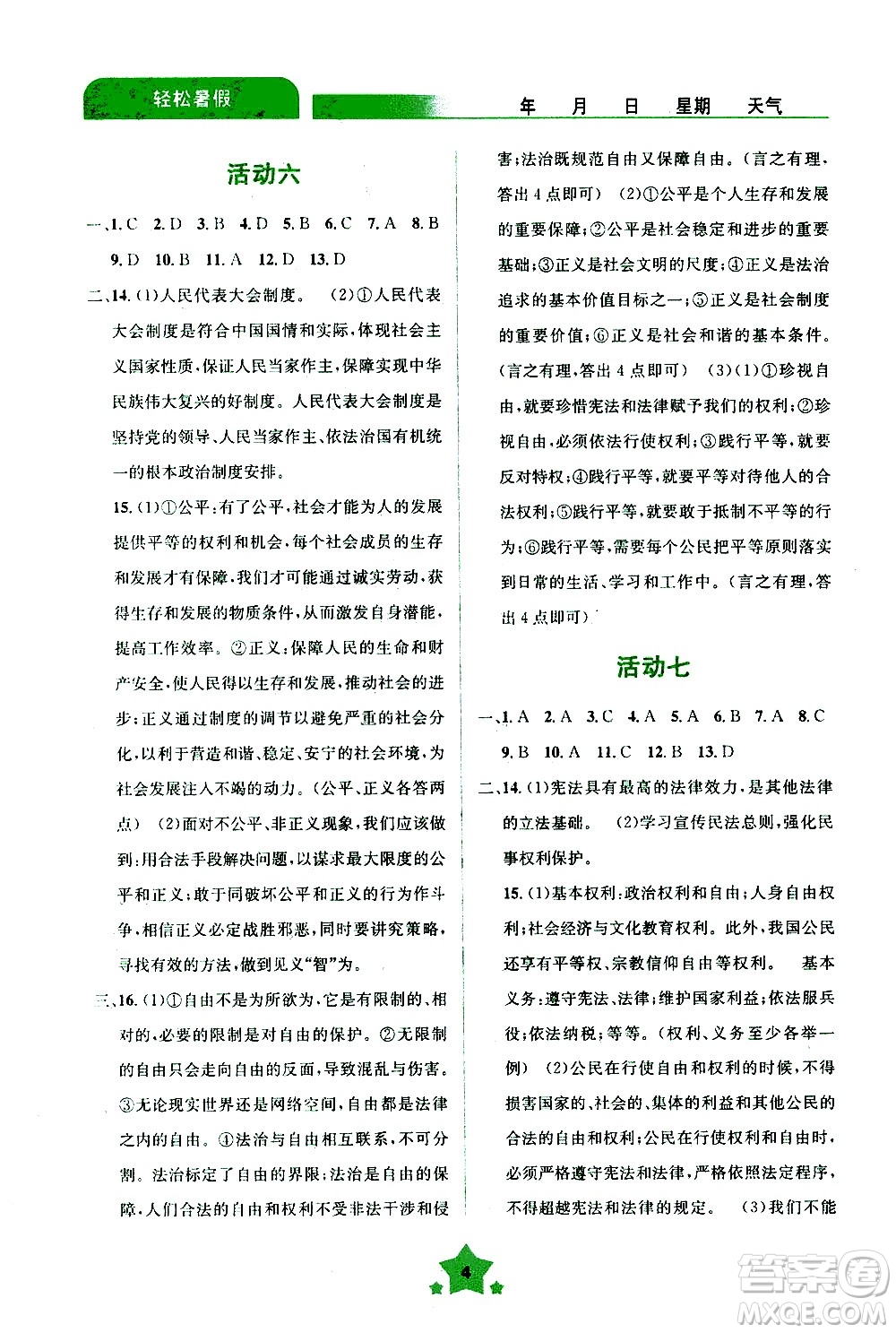 云南大學(xué)出版社2020年輕松暑假八年級道德與法治參考答案