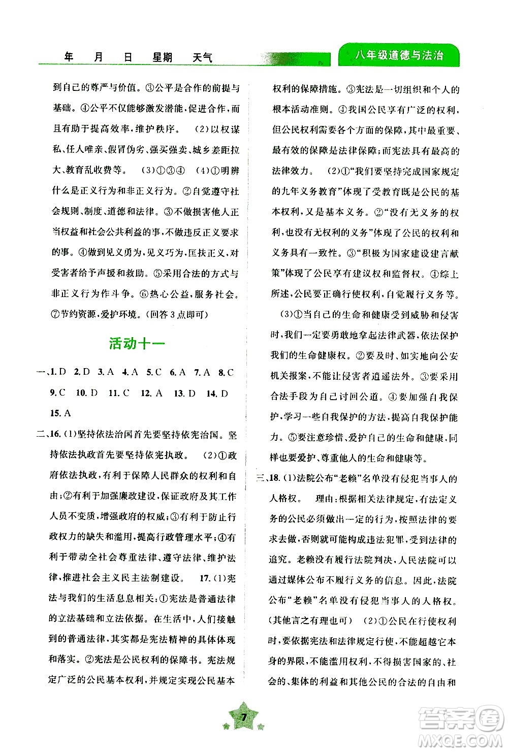云南大學(xué)出版社2020年輕松暑假八年級道德與法治參考答案