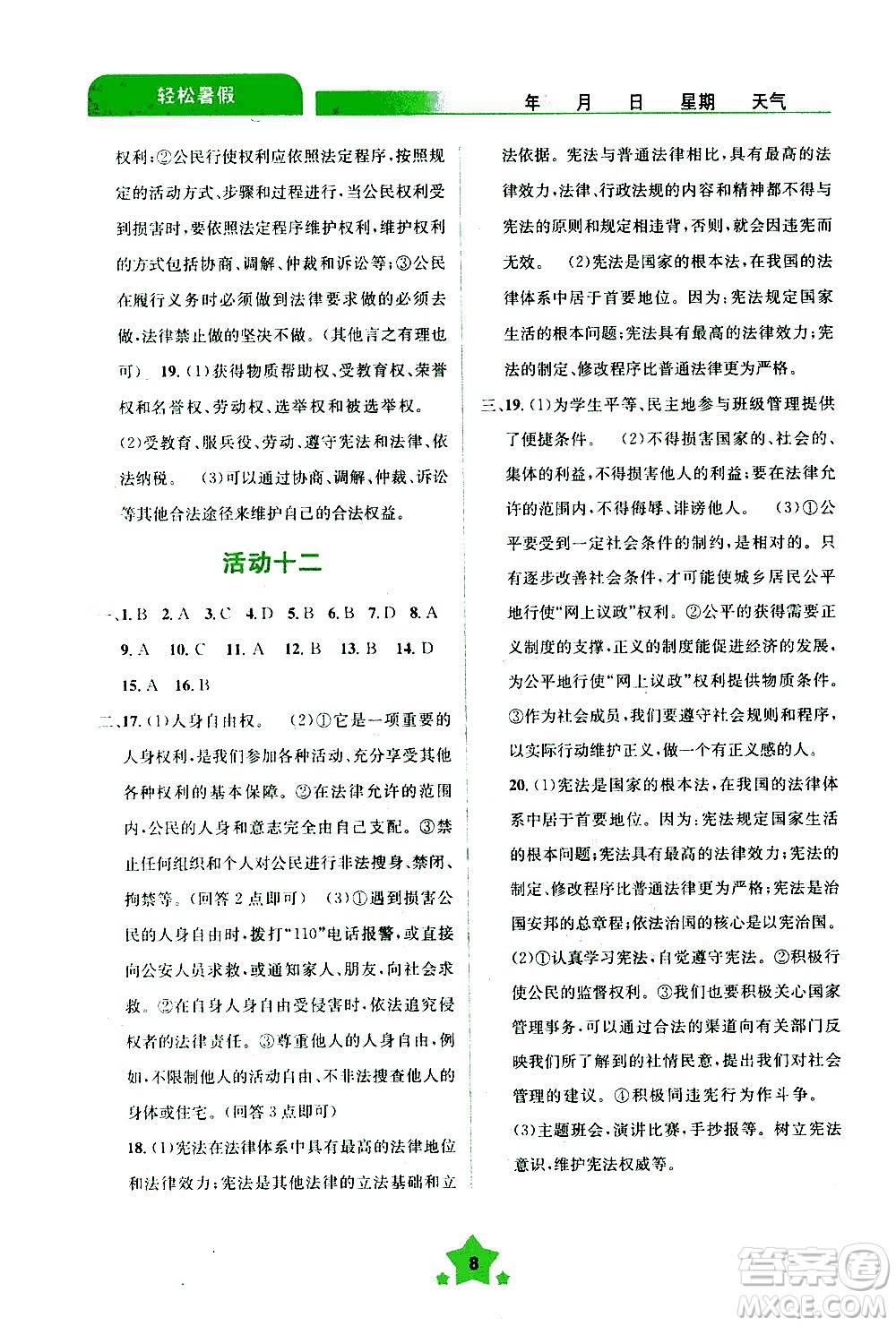 云南大學(xué)出版社2020年輕松暑假八年級道德與法治參考答案
