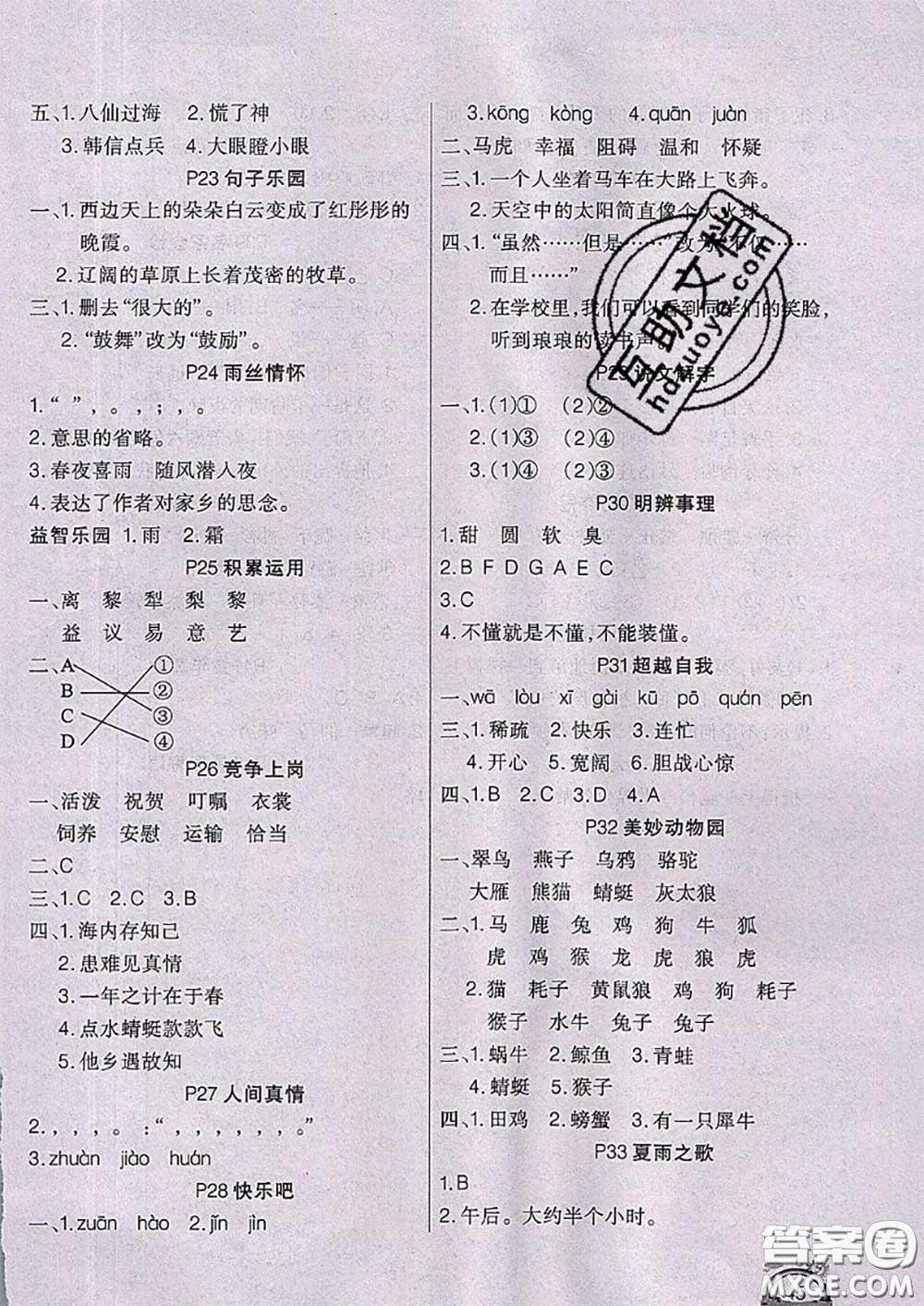 四川民族出版社2021學(xué)練快車道快樂假期暑假作業(yè)語文三年級人教版答案