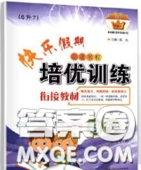 2020年快樂假期走進名校培優(yōu)訓練銜接教材暑假六升七數(shù)學答案