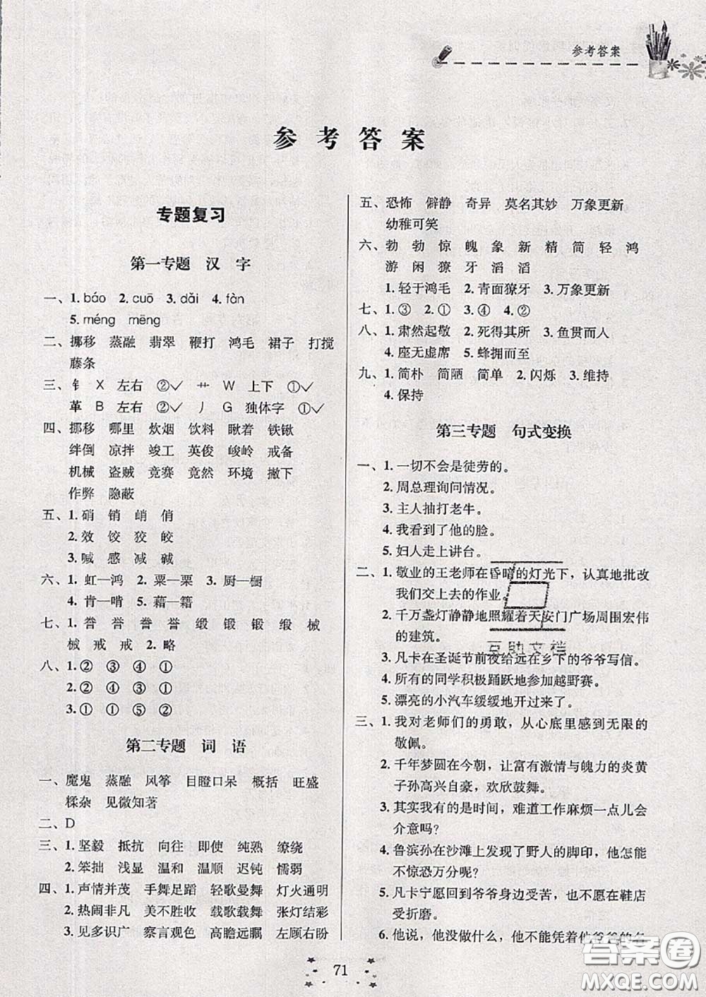 2020年快樂假期走進名校培優(yōu)訓(xùn)練銜接教材暑假六升七語文答案
