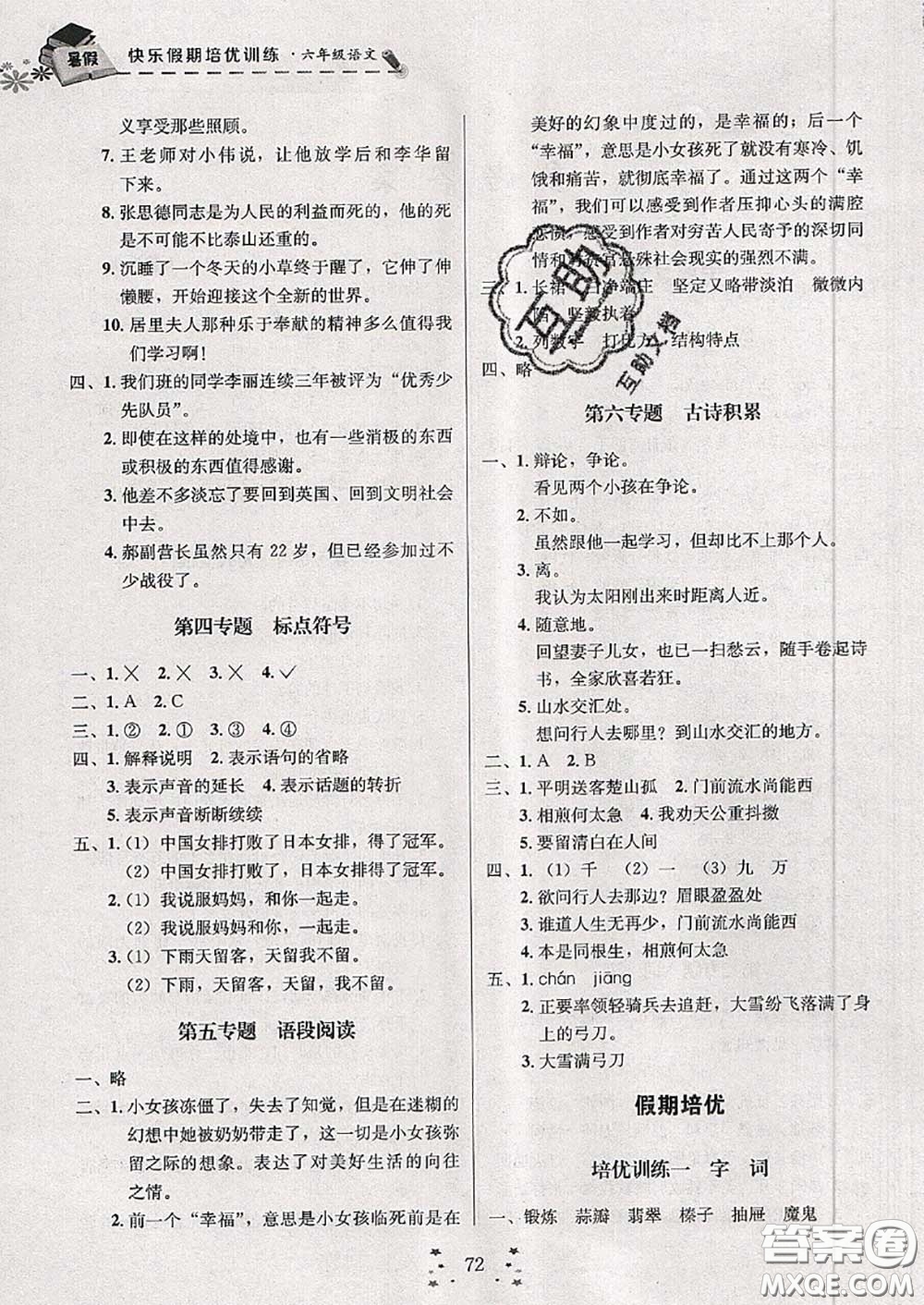 2020年快樂假期走進名校培優(yōu)訓(xùn)練銜接教材暑假六升七語文答案