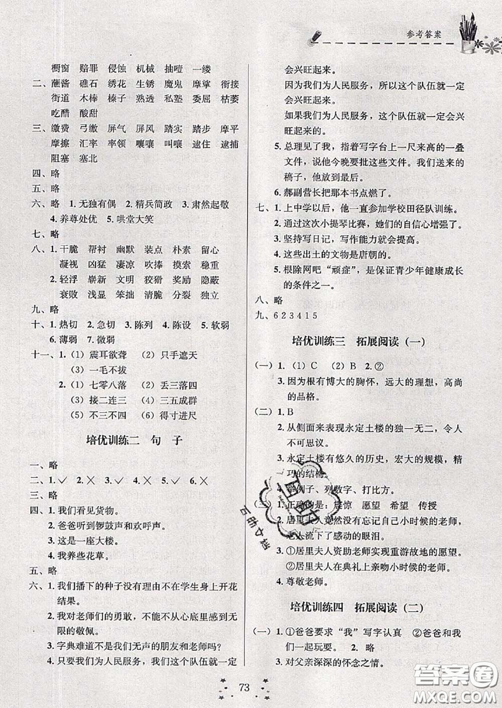 2020年快樂假期走進名校培優(yōu)訓(xùn)練銜接教材暑假六升七語文答案