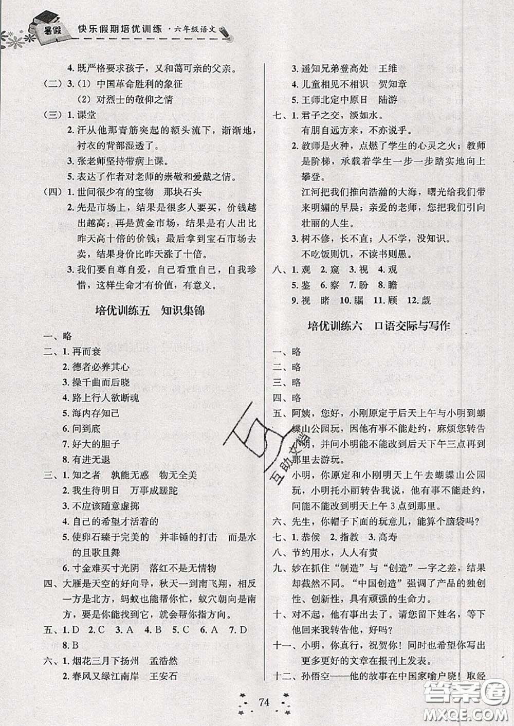 2020年快樂假期走進名校培優(yōu)訓(xùn)練銜接教材暑假六升七語文答案