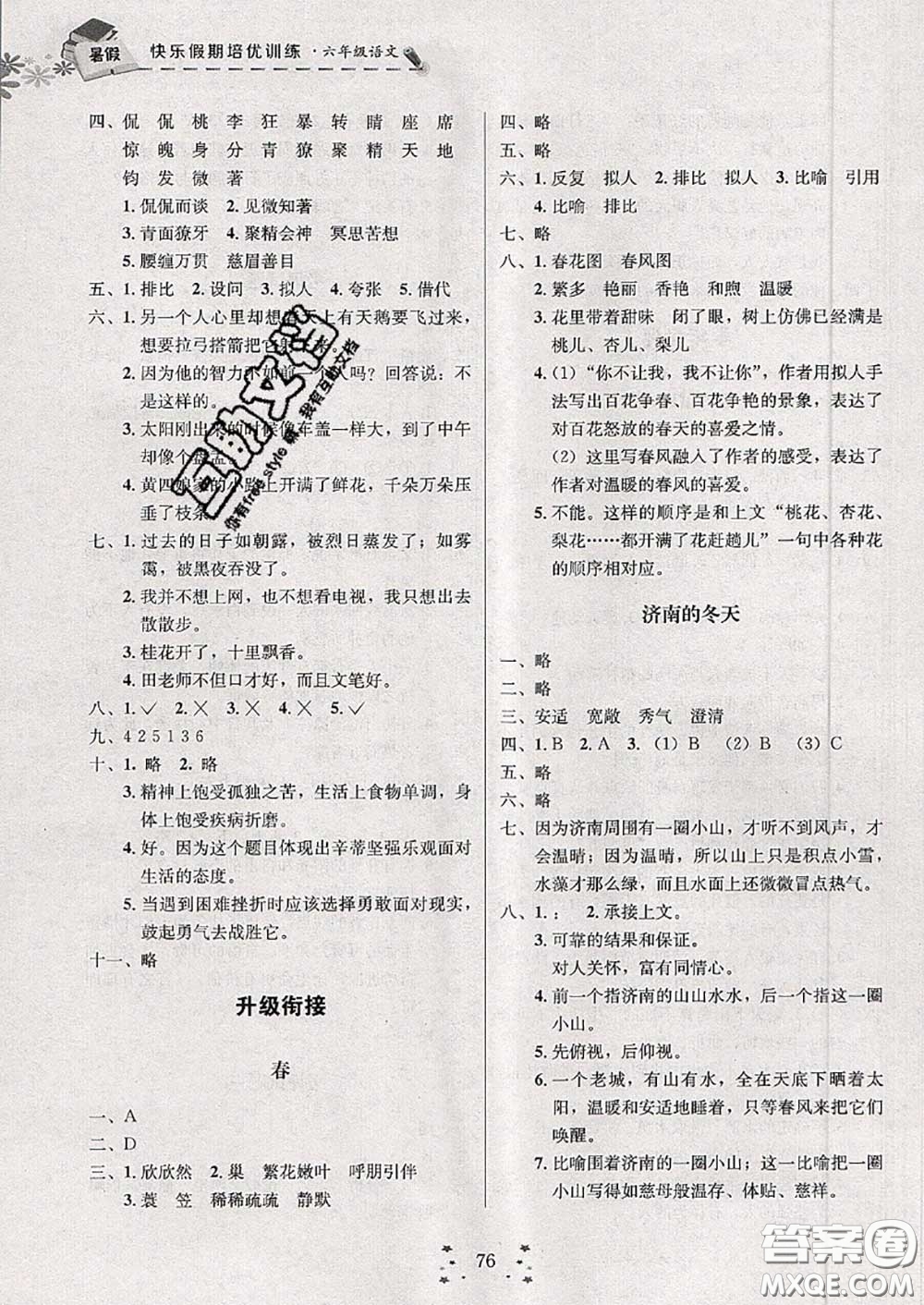 2020年快樂假期走進名校培優(yōu)訓(xùn)練銜接教材暑假六升七語文答案