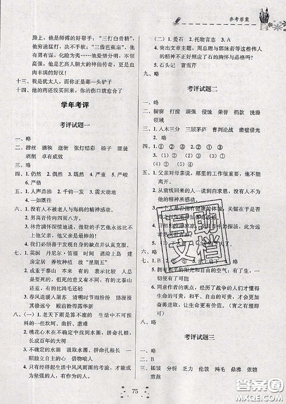 2020年快樂假期走進名校培優(yōu)訓(xùn)練銜接教材暑假六升七語文答案