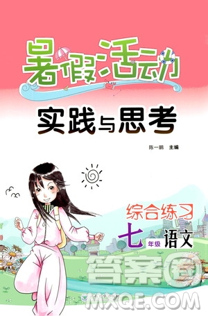 2020年暑假活動實踐與思考綜合練習七年級語文參考答案