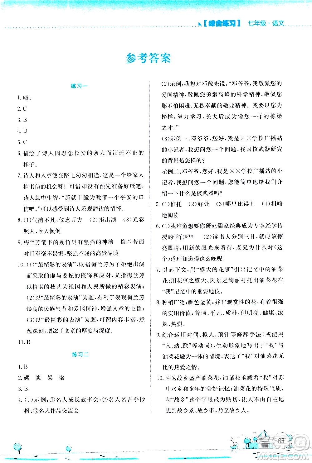 2020年暑假活動實踐與思考綜合練習七年級語文參考答案
