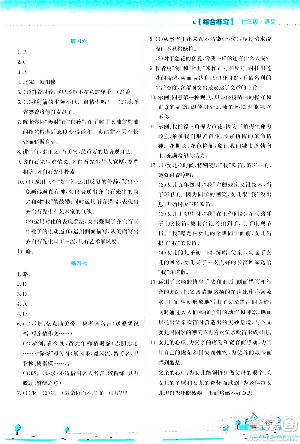 2020年暑假活動實踐與思考綜合練習七年級語文參考答案