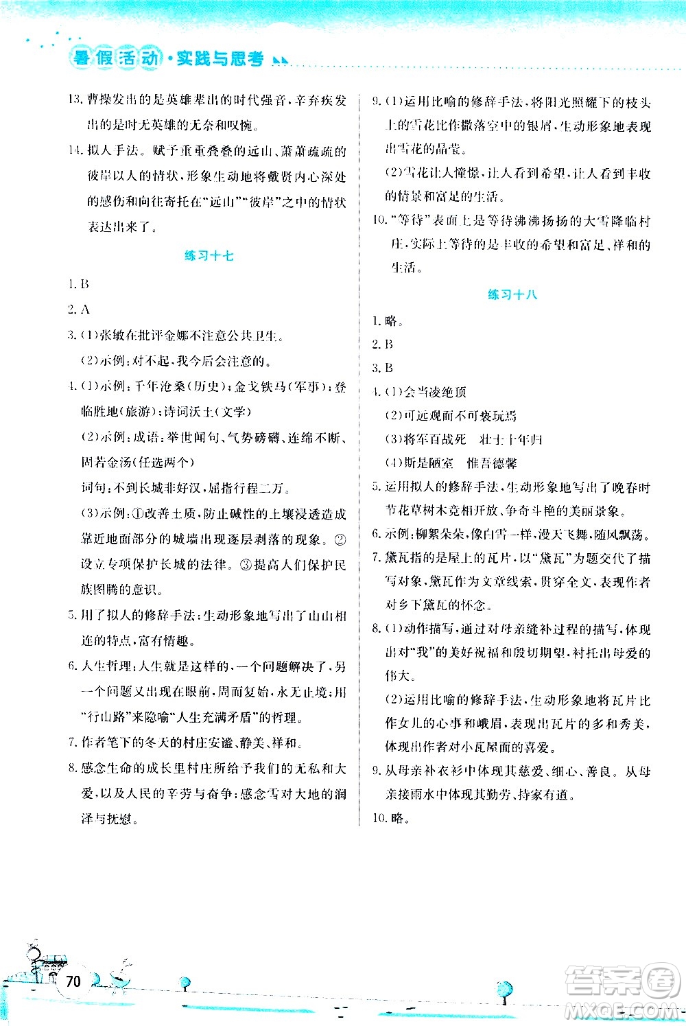 2020年暑假活動實踐與思考綜合練習七年級語文參考答案
