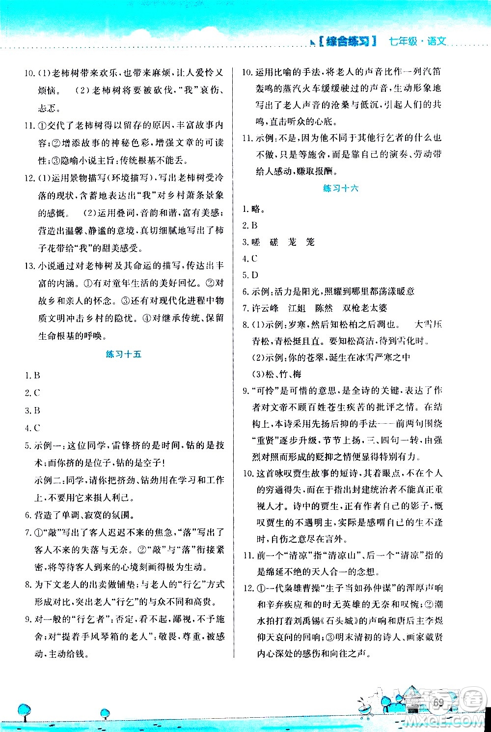 2020年暑假活動實踐與思考綜合練習七年級語文參考答案