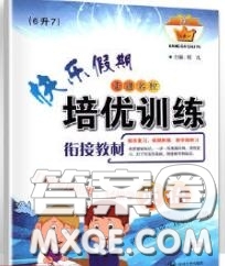 2020年快樂假期走進(jìn)名校培優(yōu)訓(xùn)練銜接教材暑假六升七英語答案