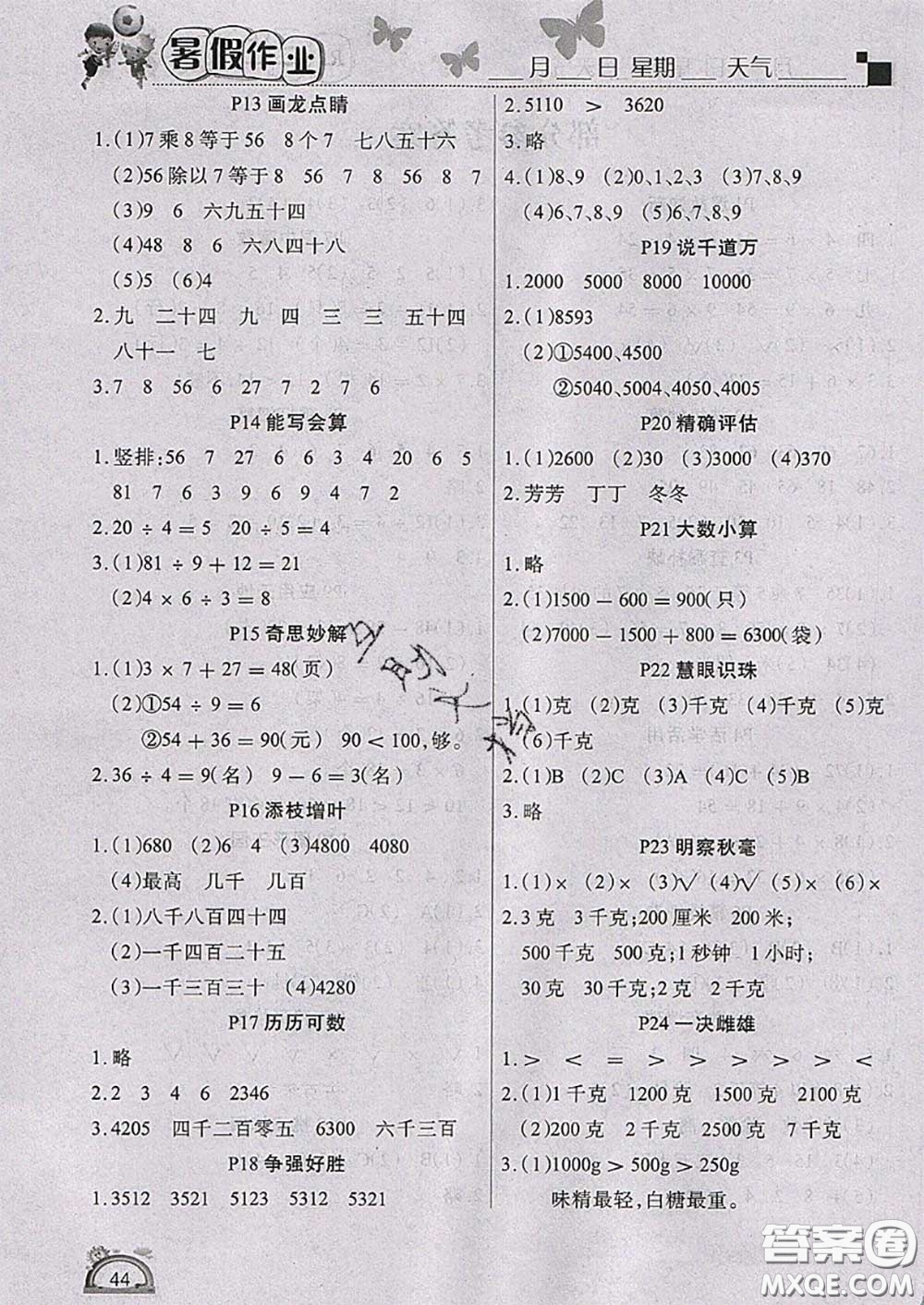 四川民族出版社2021學(xué)練快車道快樂(lè)假期暑假作業(yè)二年級(jí)數(shù)學(xué)人教版答案