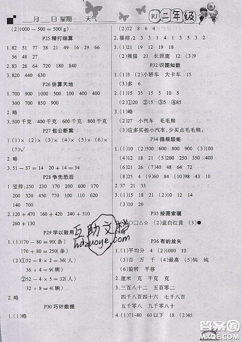 四川民族出版社2021學(xué)練快車道快樂(lè)假期暑假作業(yè)二年級(jí)數(shù)學(xué)人教版答案