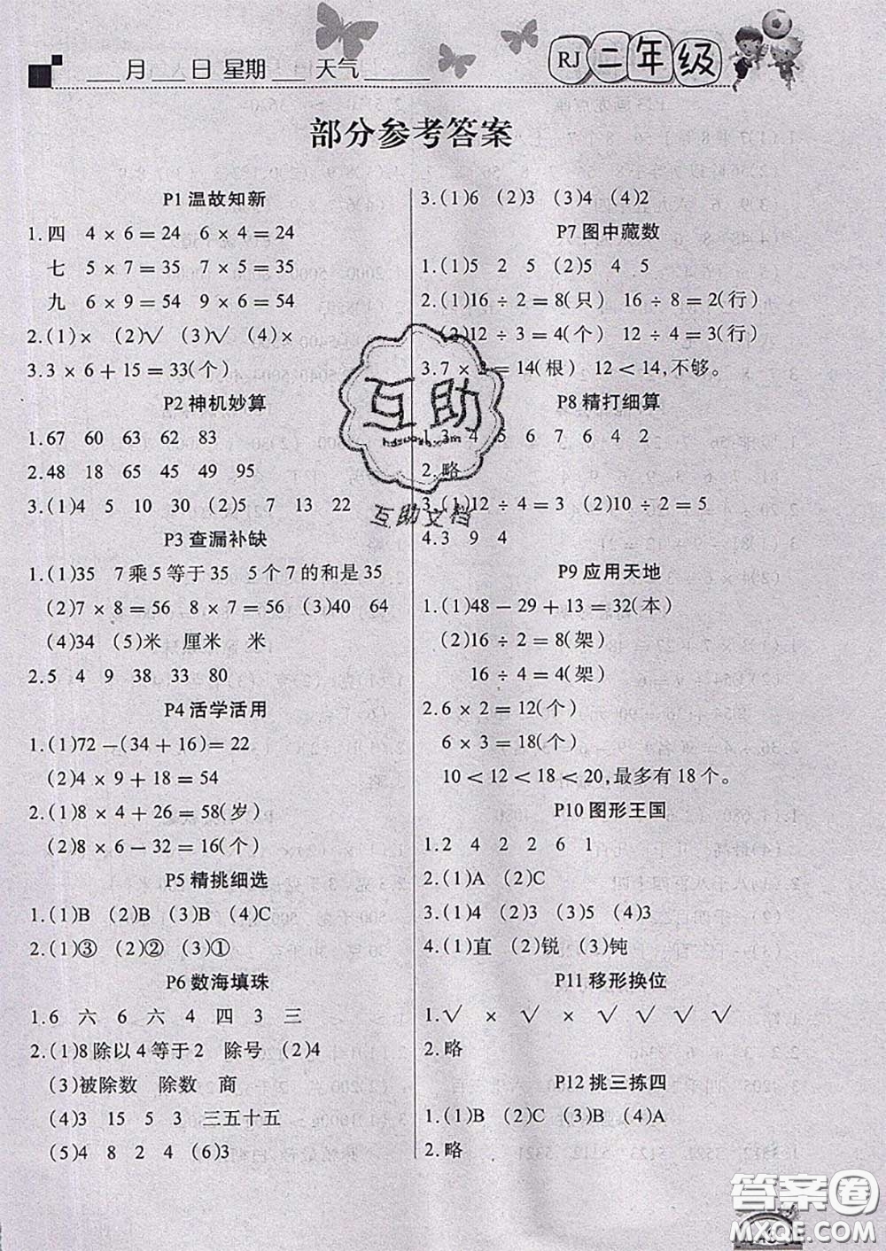 四川民族出版社2021學(xué)練快車道快樂(lè)假期暑假作業(yè)二年級(jí)數(shù)學(xué)人教版答案