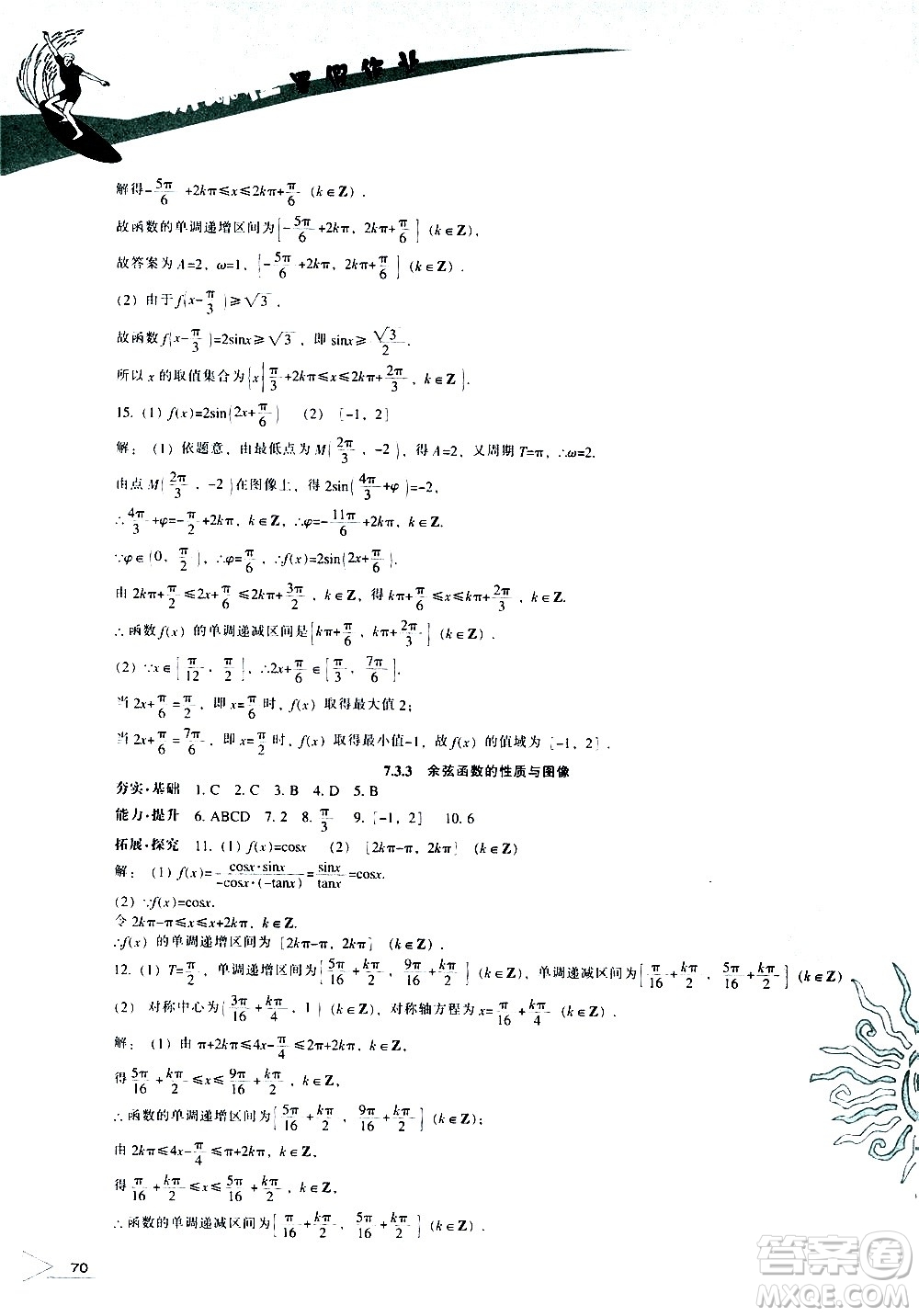 遼海出版社2020年新課程暑假作業(yè)高一數(shù)學(xué)參考答案