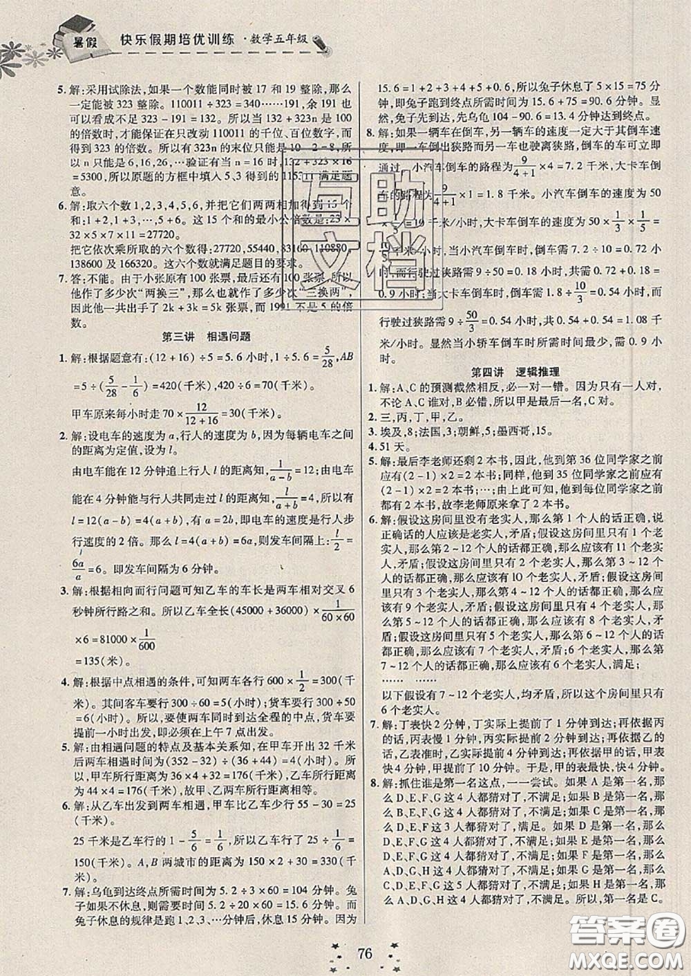 2020年快樂假期走進名校培優(yōu)訓練銜接教材暑假五升六數(shù)學答案