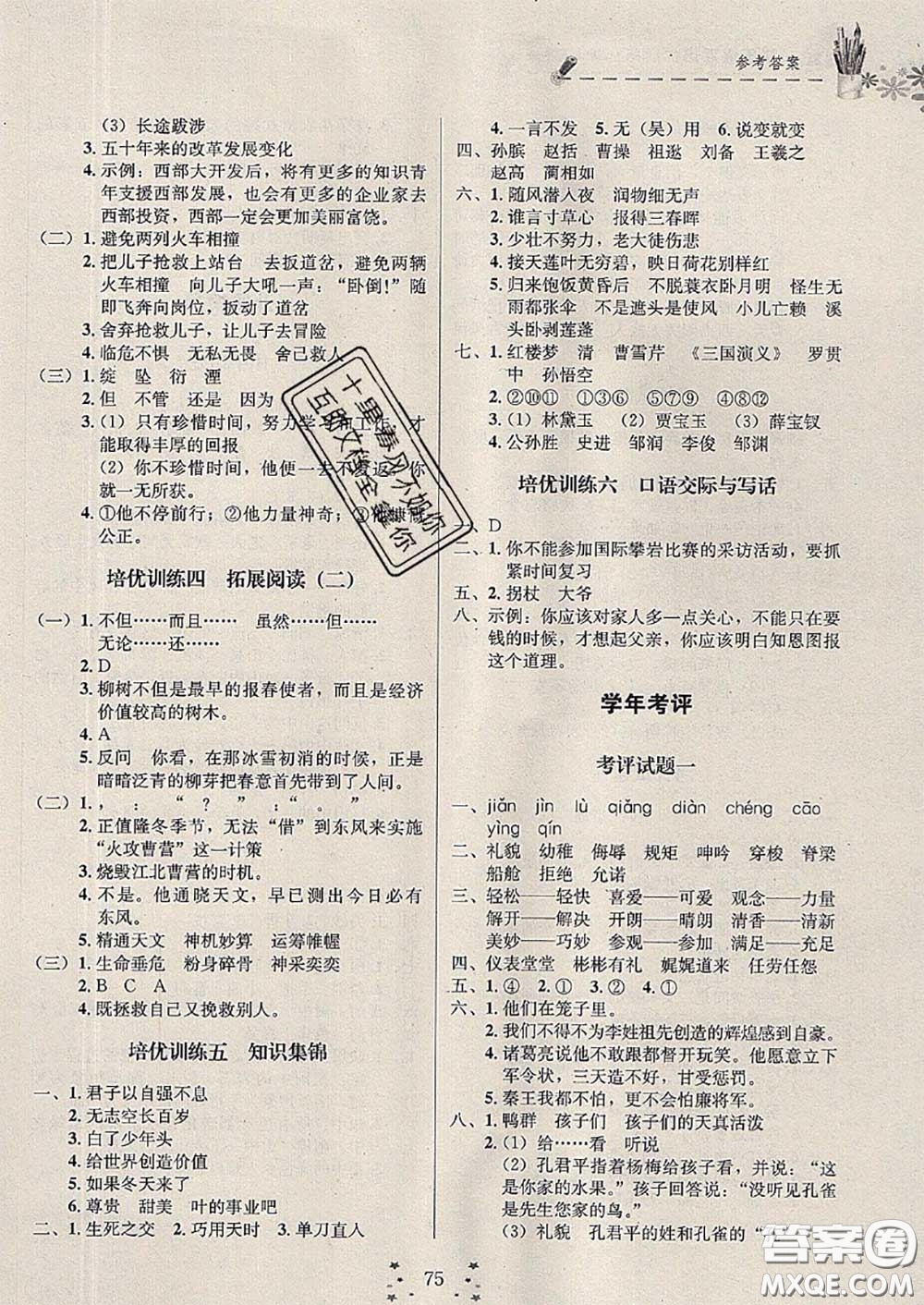 2020年快樂假期走進(jìn)名校培優(yōu)訓(xùn)練銜接教材暑假五升六語文答案
