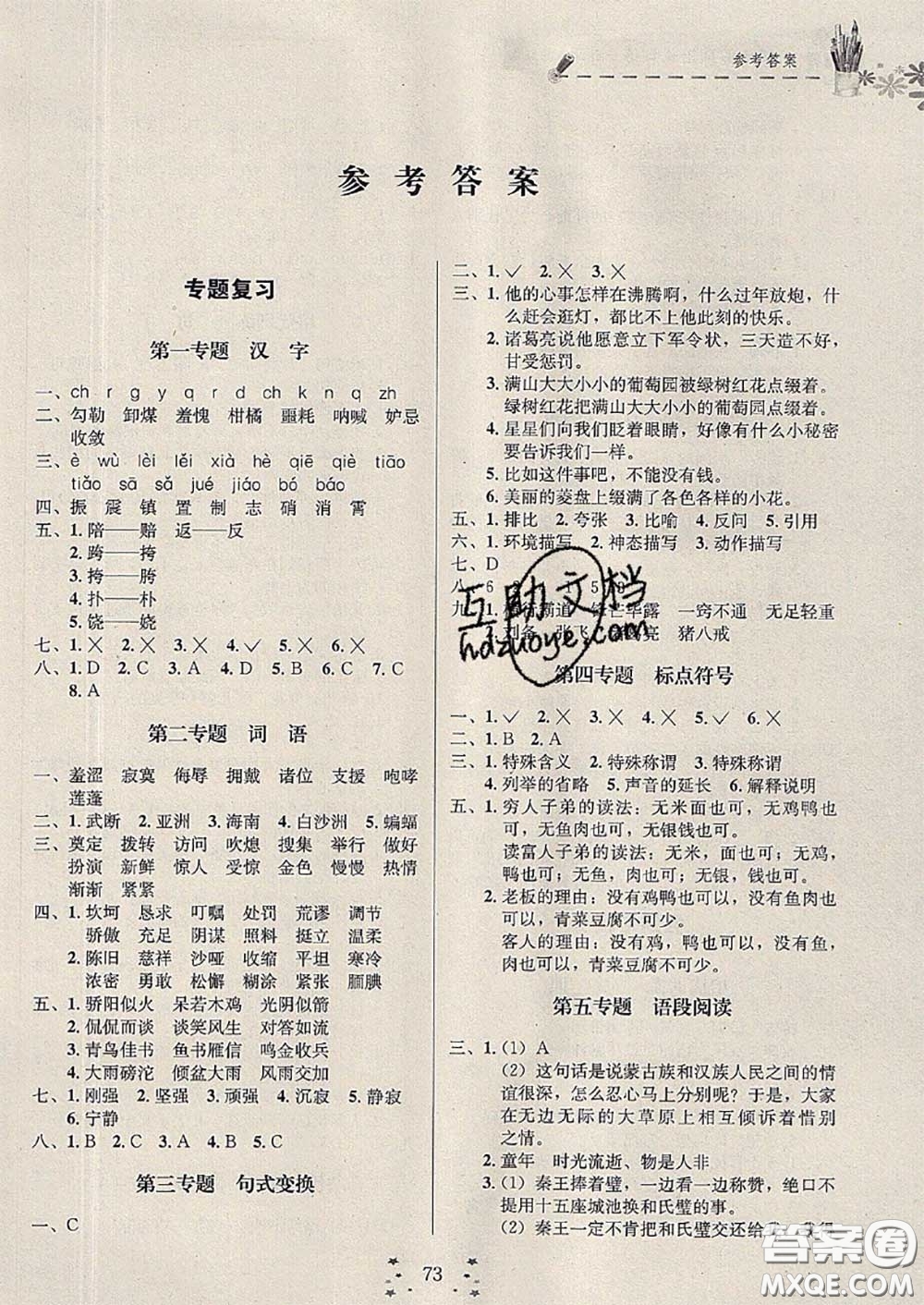 2020年快樂假期走進(jìn)名校培優(yōu)訓(xùn)練銜接教材暑假五升六語文答案