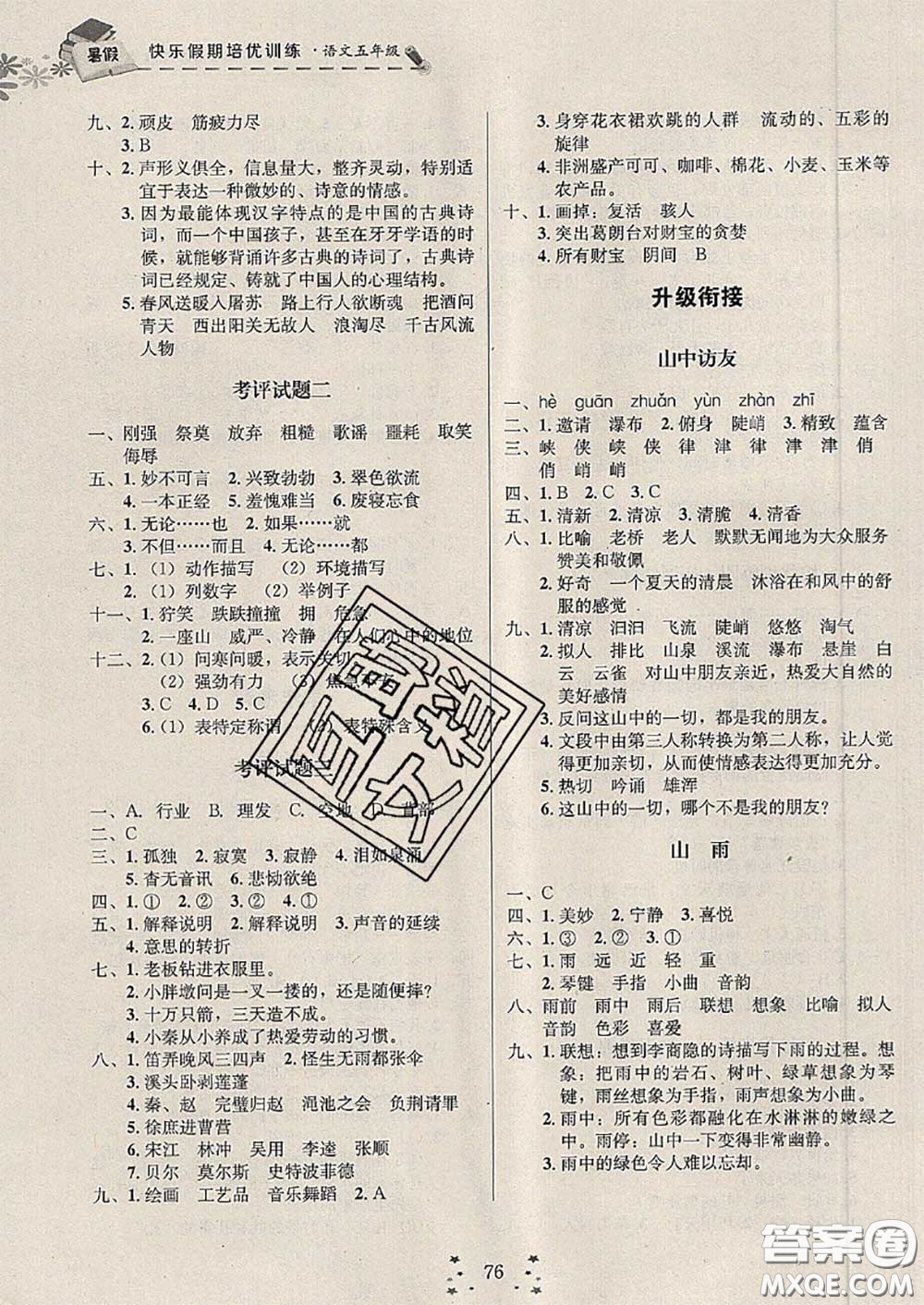 2020年快樂假期走進(jìn)名校培優(yōu)訓(xùn)練銜接教材暑假五升六語文答案