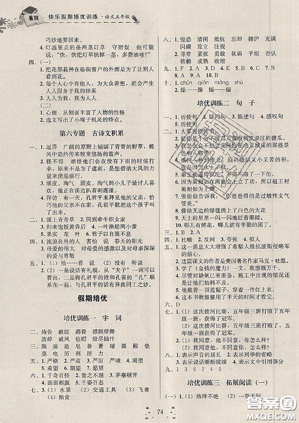 2020年快樂假期走進(jìn)名校培優(yōu)訓(xùn)練銜接教材暑假五升六語文答案