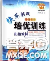 2020年快樂假期走進名校培優(yōu)訓(xùn)練銜接教材暑假五升六英語答案