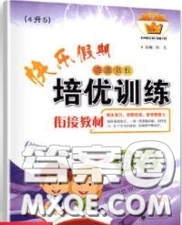 2020年快樂(lè)假期走進(jìn)名校培優(yōu)訓(xùn)練銜接教材暑假四升五數(shù)學(xué)答案
