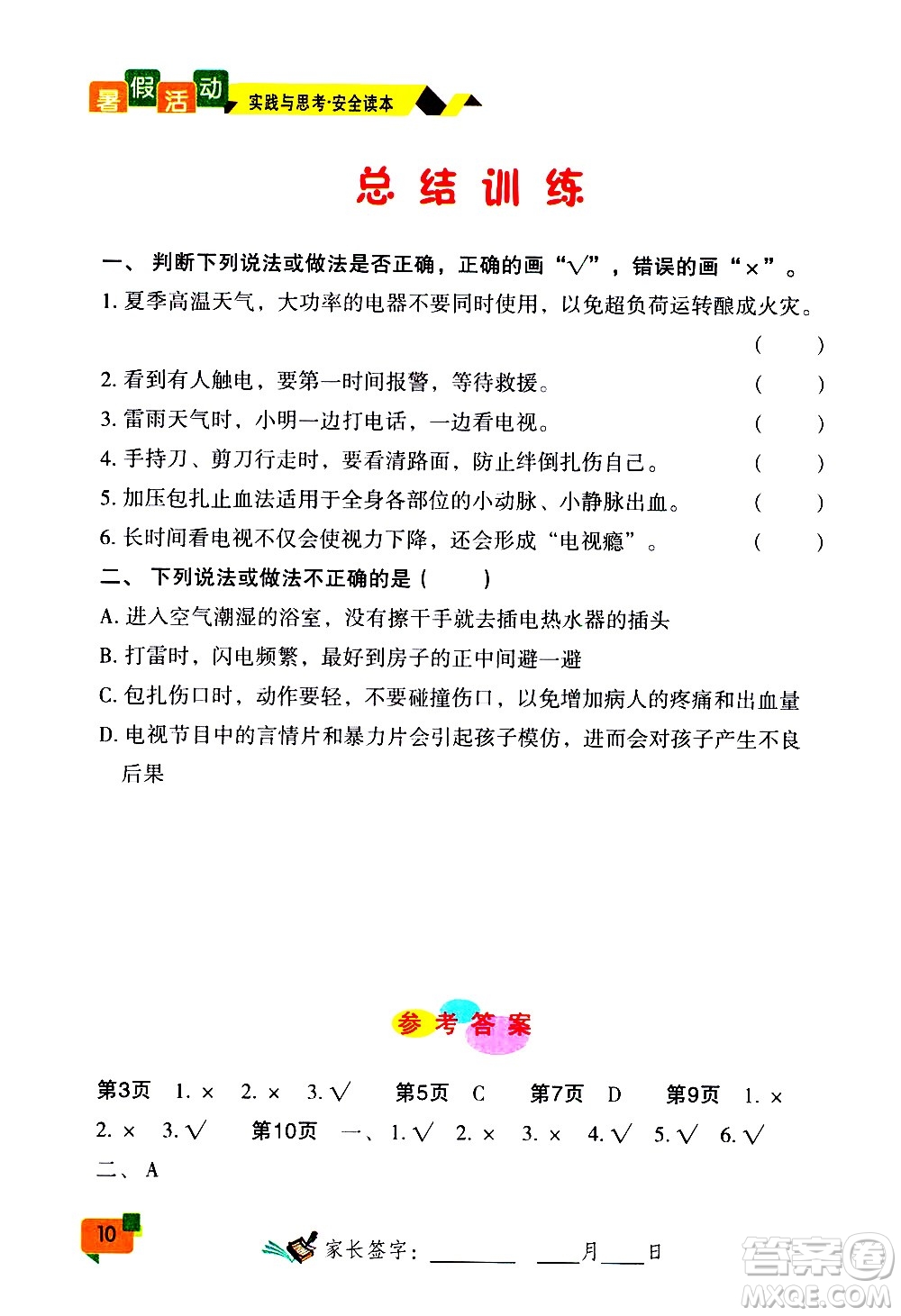 2020年暑假活動實踐與思考七年級安全讀本參考答案