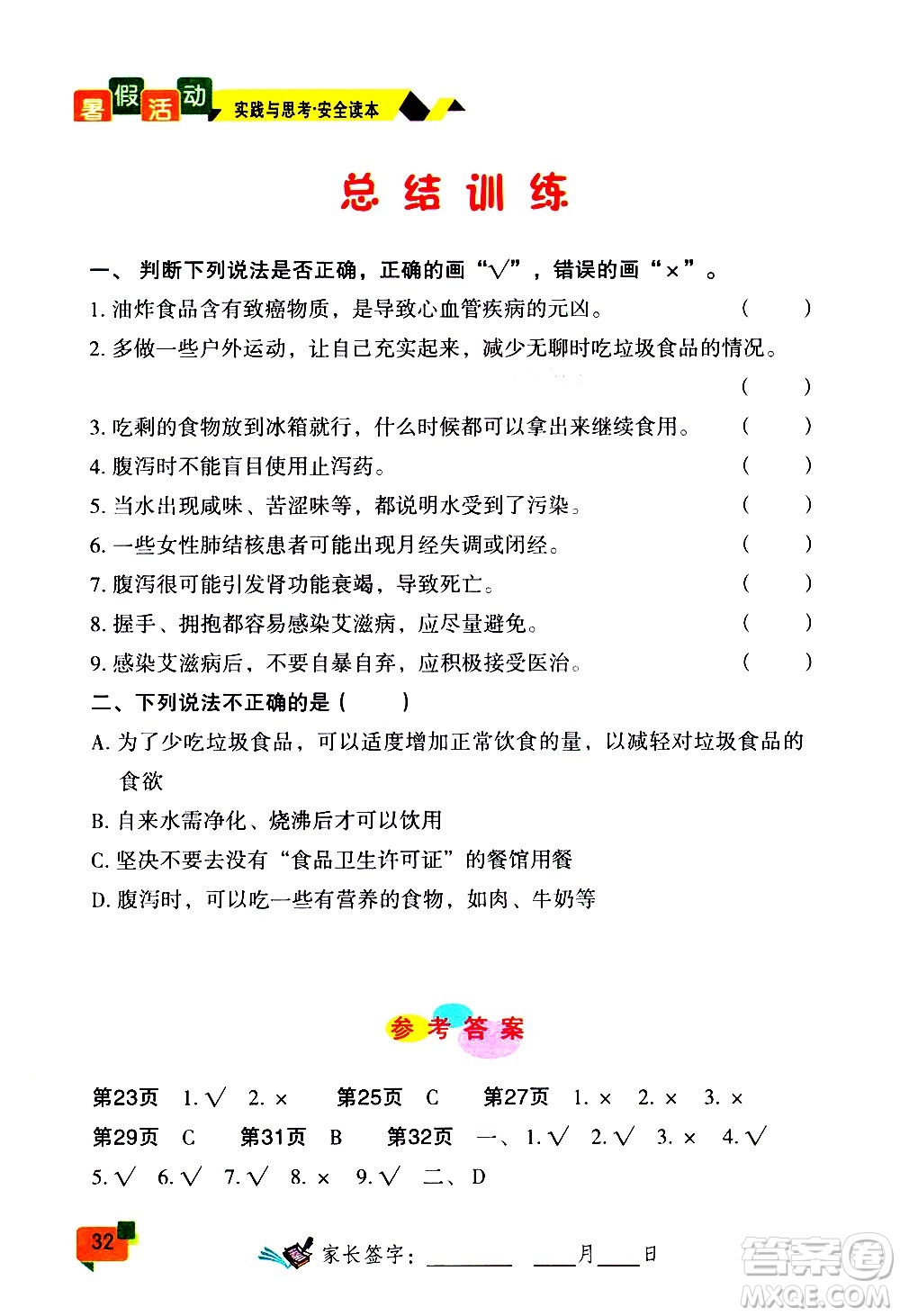 2020年暑假活動實踐與思考七年級安全讀本參考答案