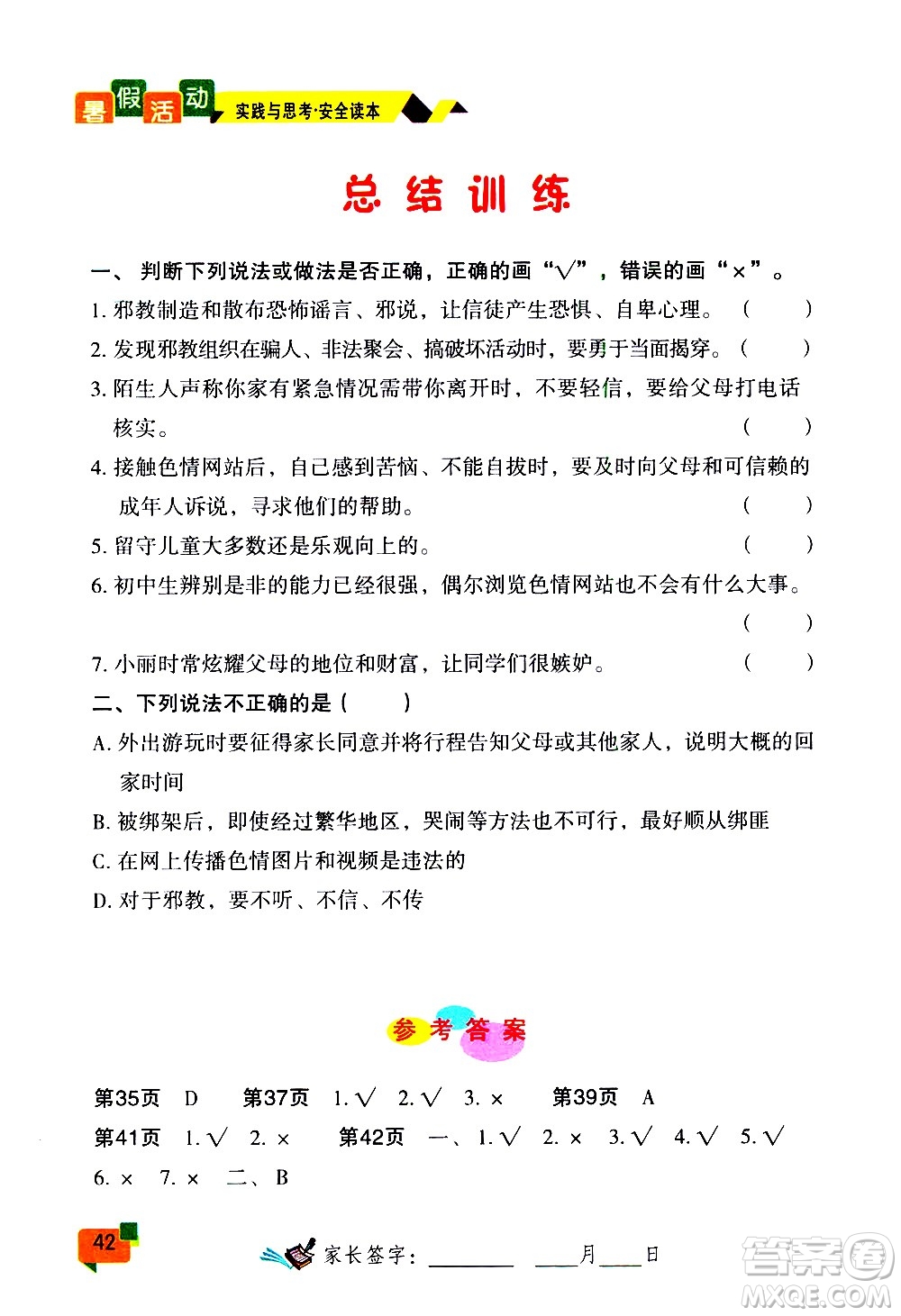 2020年暑假活動實踐與思考七年級安全讀本參考答案