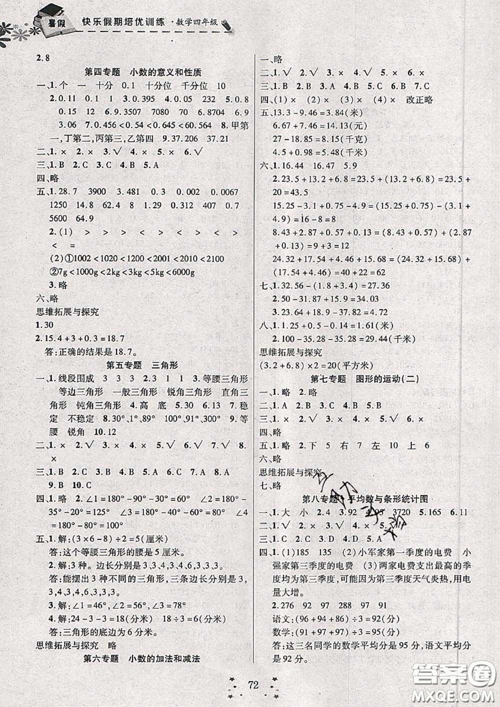 2020年快樂(lè)假期走進(jìn)名校培優(yōu)訓(xùn)練銜接教材暑假四升五數(shù)學(xué)答案