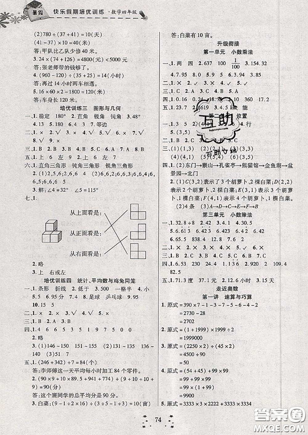 2020年快樂(lè)假期走進(jìn)名校培優(yōu)訓(xùn)練銜接教材暑假四升五數(shù)學(xué)答案