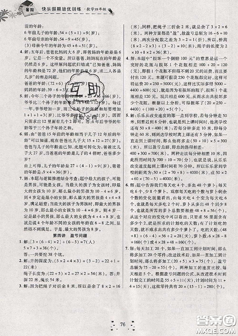 2020年快樂(lè)假期走進(jìn)名校培優(yōu)訓(xùn)練銜接教材暑假四升五數(shù)學(xué)答案