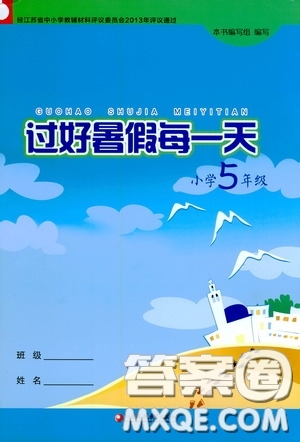 江蘇鳳凰教育出版社2020過好暑假每一天小學(xué)五年級(jí)答案